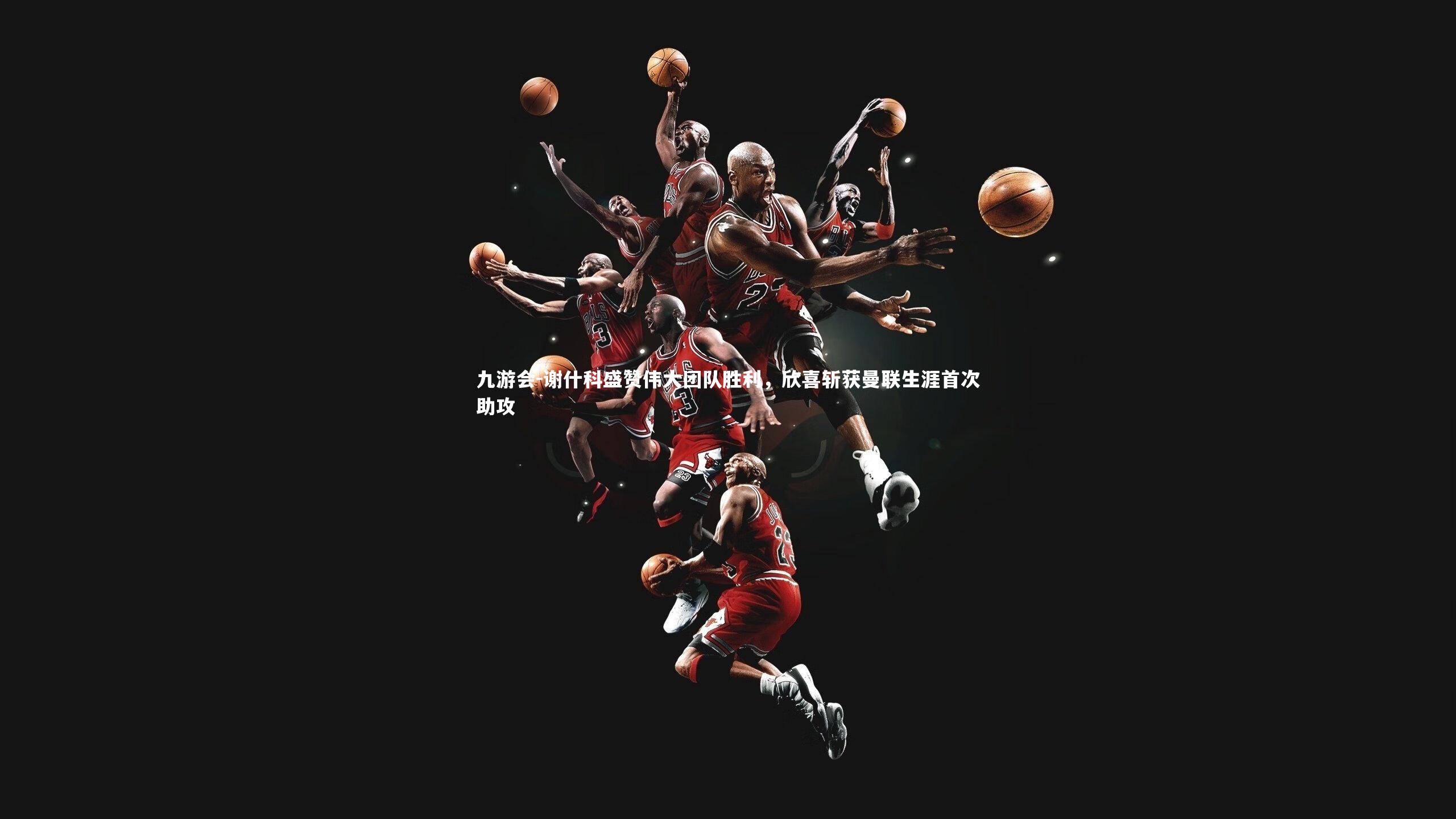 谢什科盛赞伟大团队胜利，欣喜斩获曼联生涯首次助攻