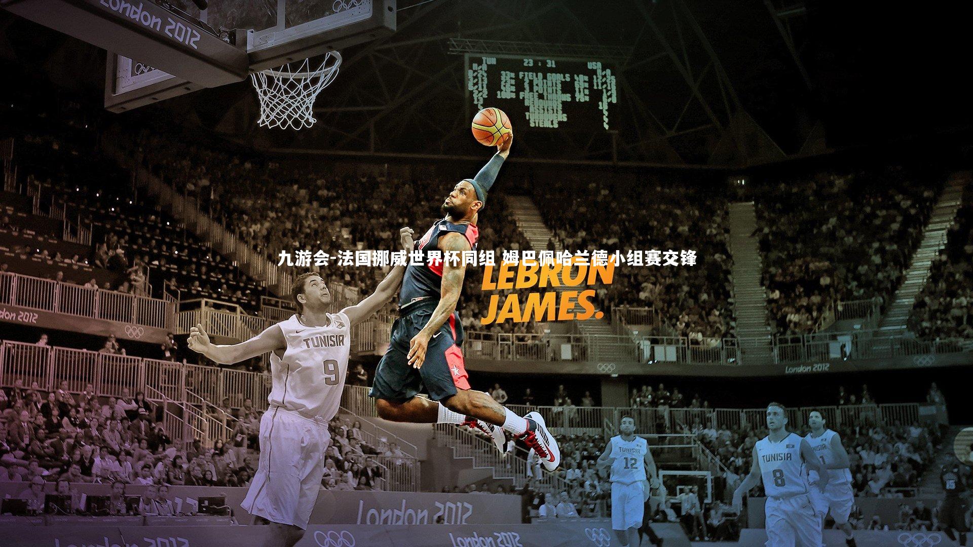 法国挪威世界杯同组 姆巴佩哈兰德小组赛交锋