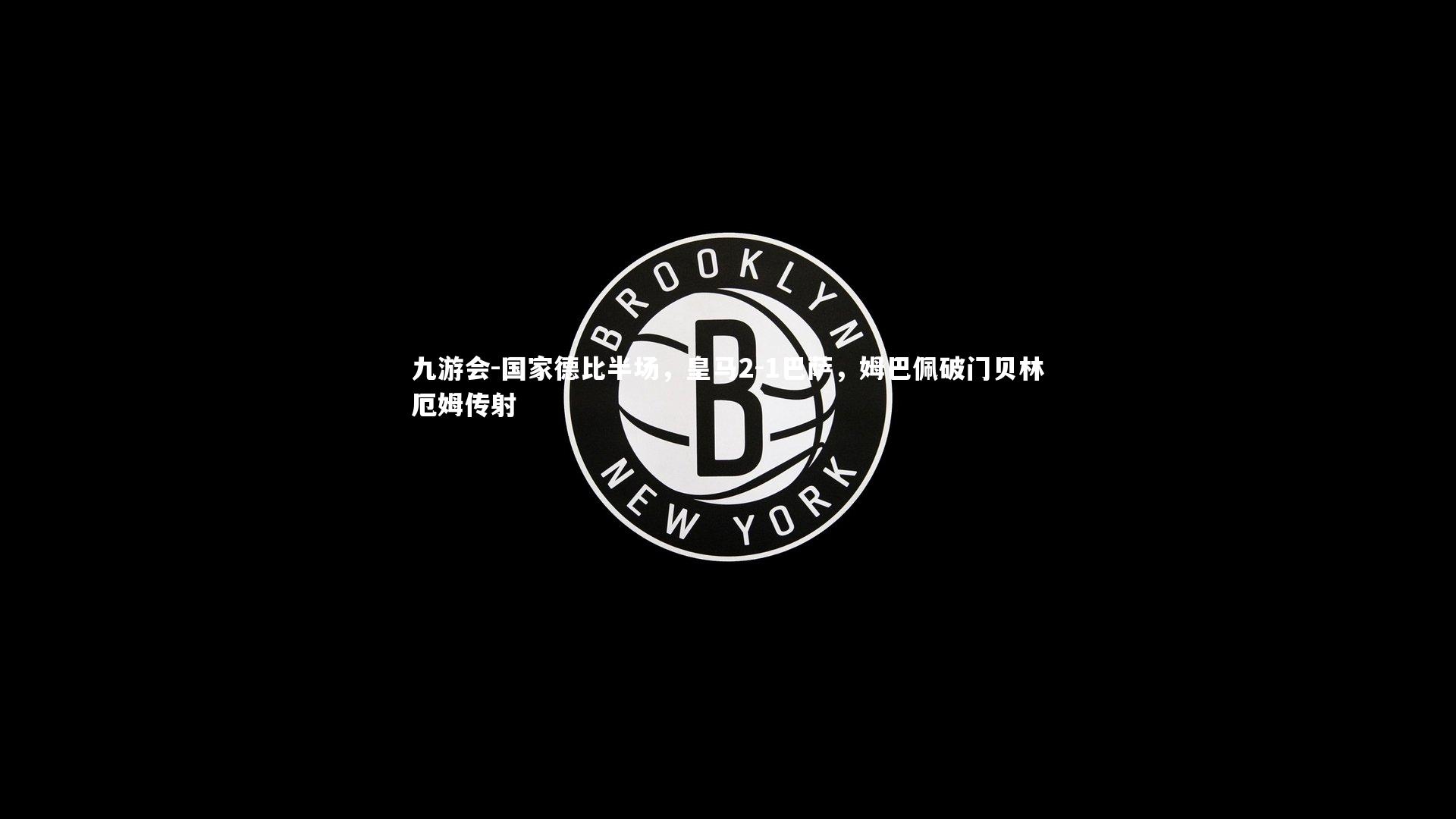 国家德比半场，皇马2-1巴萨，姆巴佩破门贝林厄姆传射