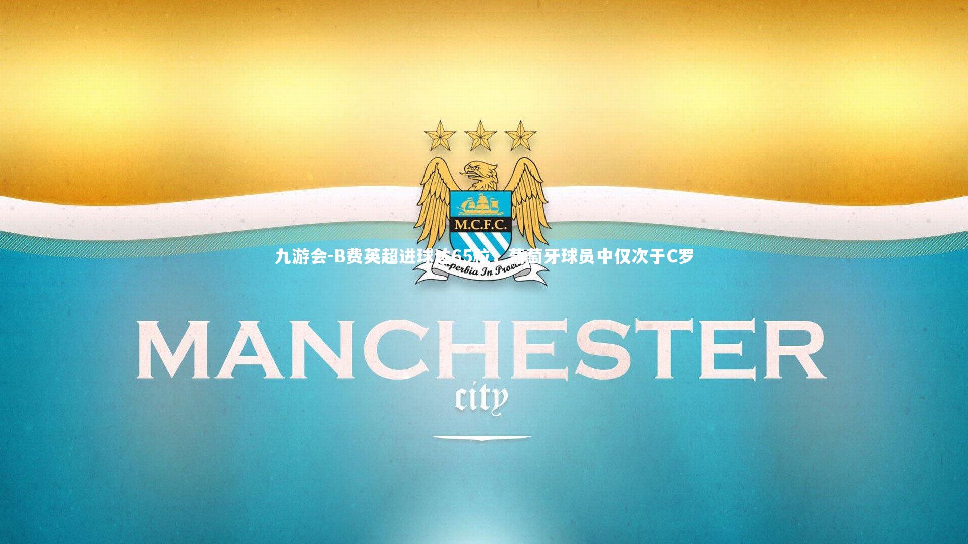 B费英超进球达65粒,葡萄牙球员中仅次于C罗