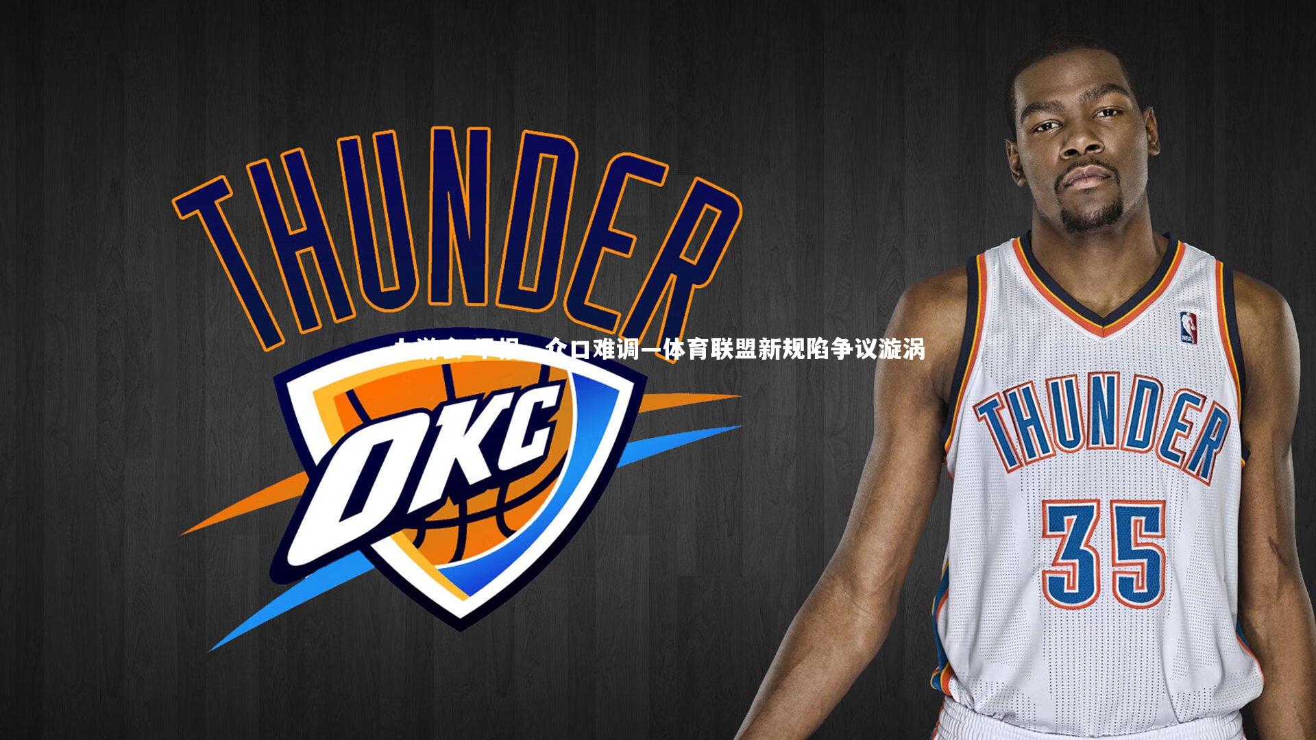 早报，众口难调—体育联盟新规陷争议漩涡