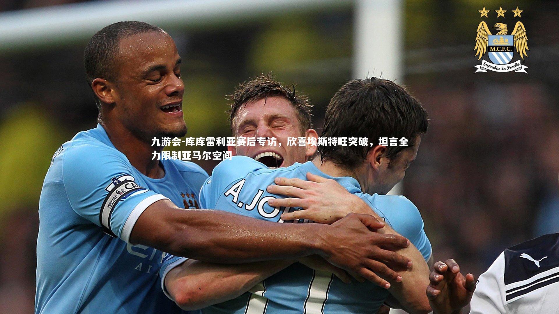 库库雷利亚赛后专访,欣喜埃斯特旺突破,坦言全力限制亚马尔空间