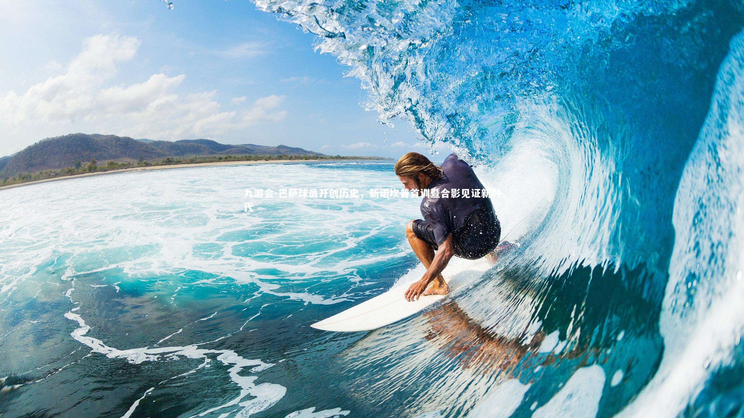 巴萨球员开创历史，新诺坎普首训暨合影见证新时代