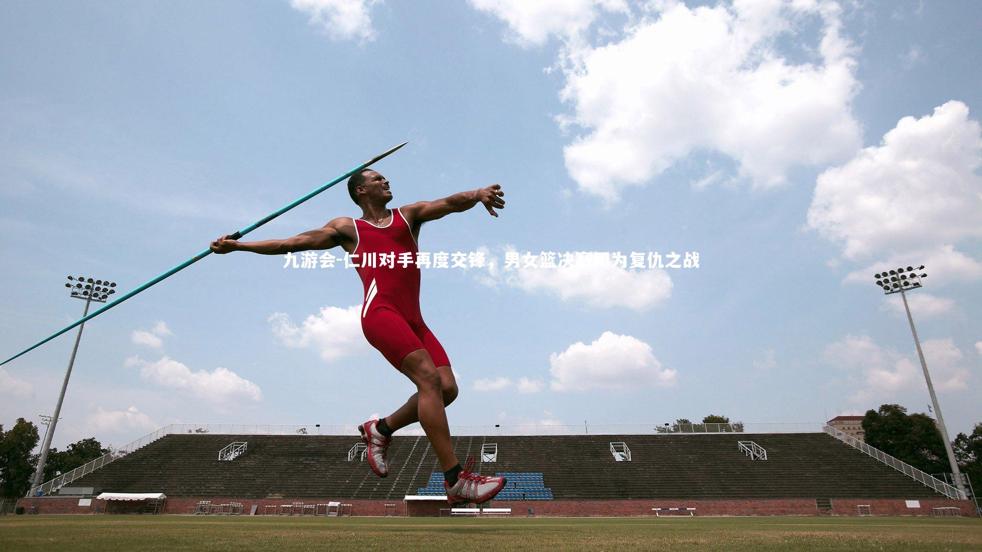 仁川对手再度交锋,男女篮决赛同为复仇之战