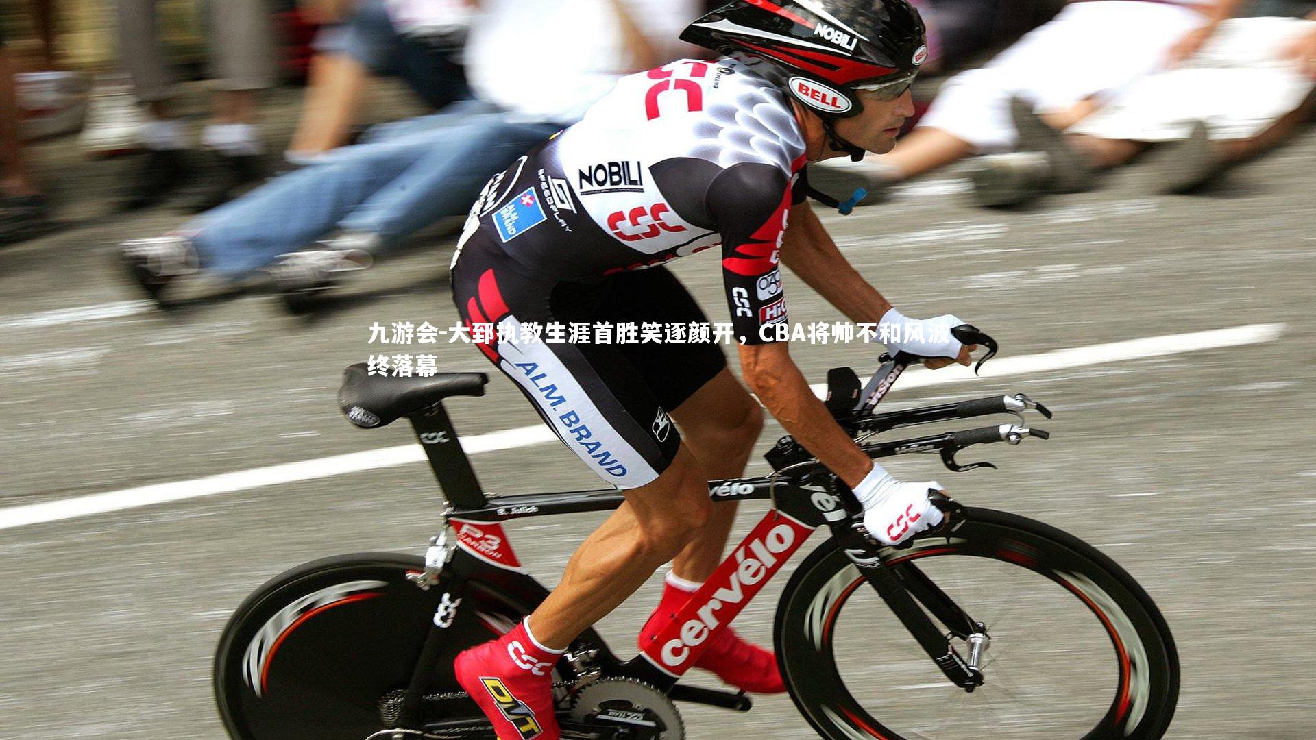 大郅执教生涯首胜笑逐颜开,CBA将帅不和风波终落幕