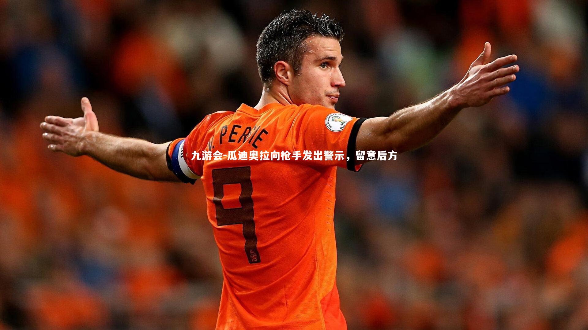 瓜迪奥拉向枪手发出警示,留意后方