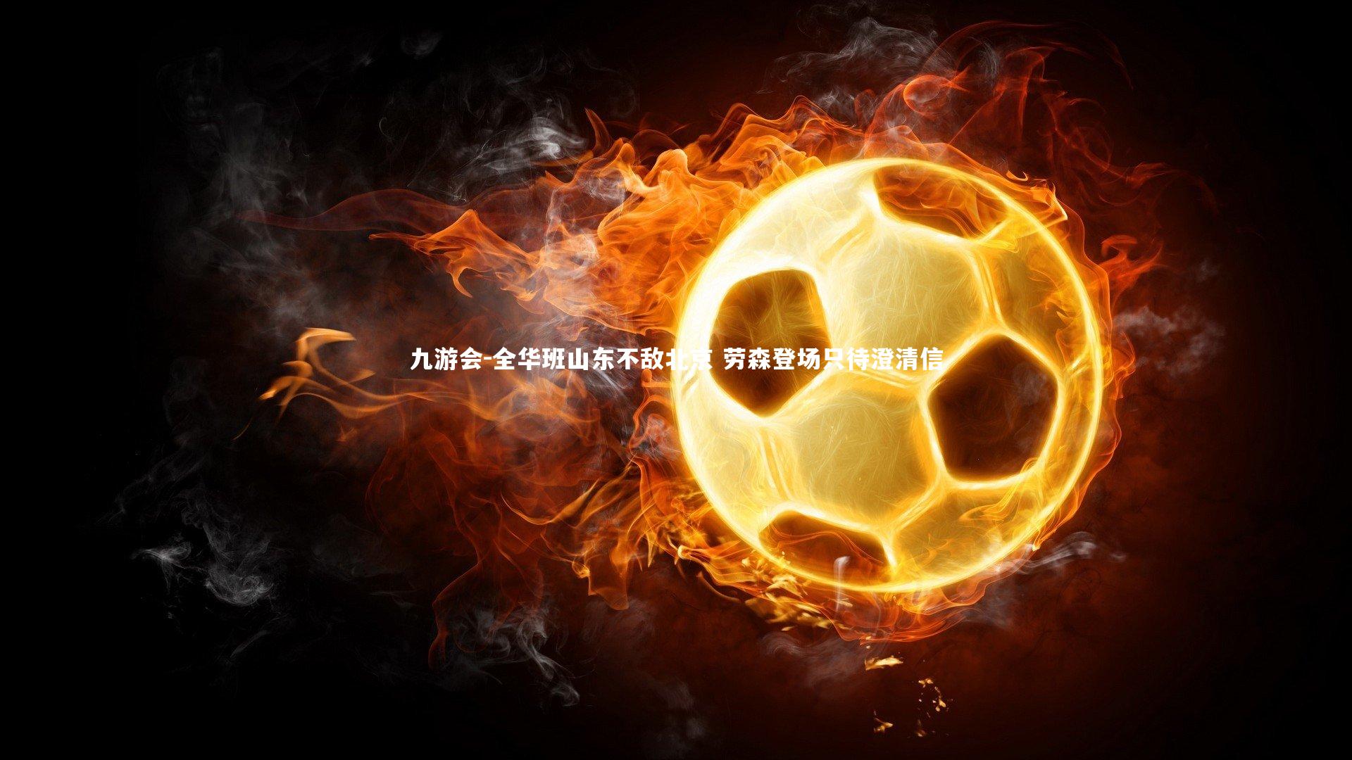 全华班山东不敌北京 劳森登场只待澄清信