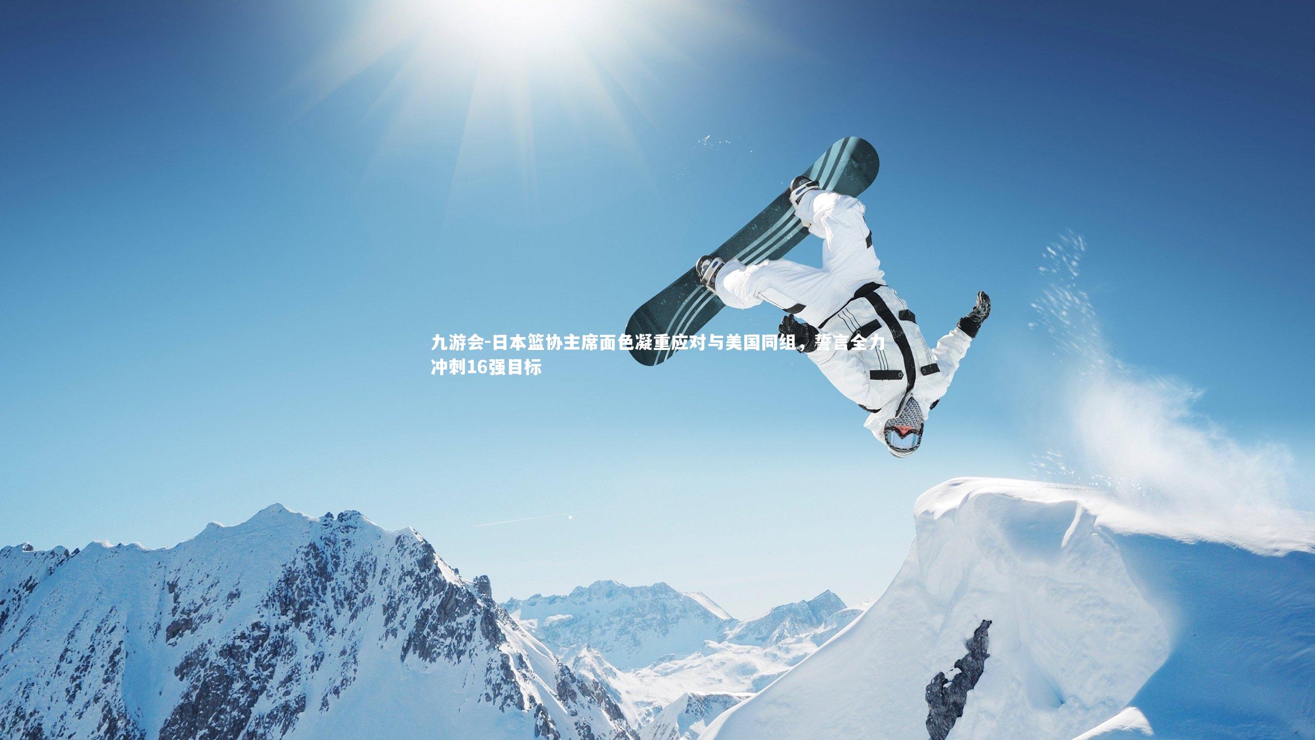 日本篮协主席面色凝重应对与美国同组，誓言全力冲刺16强目标