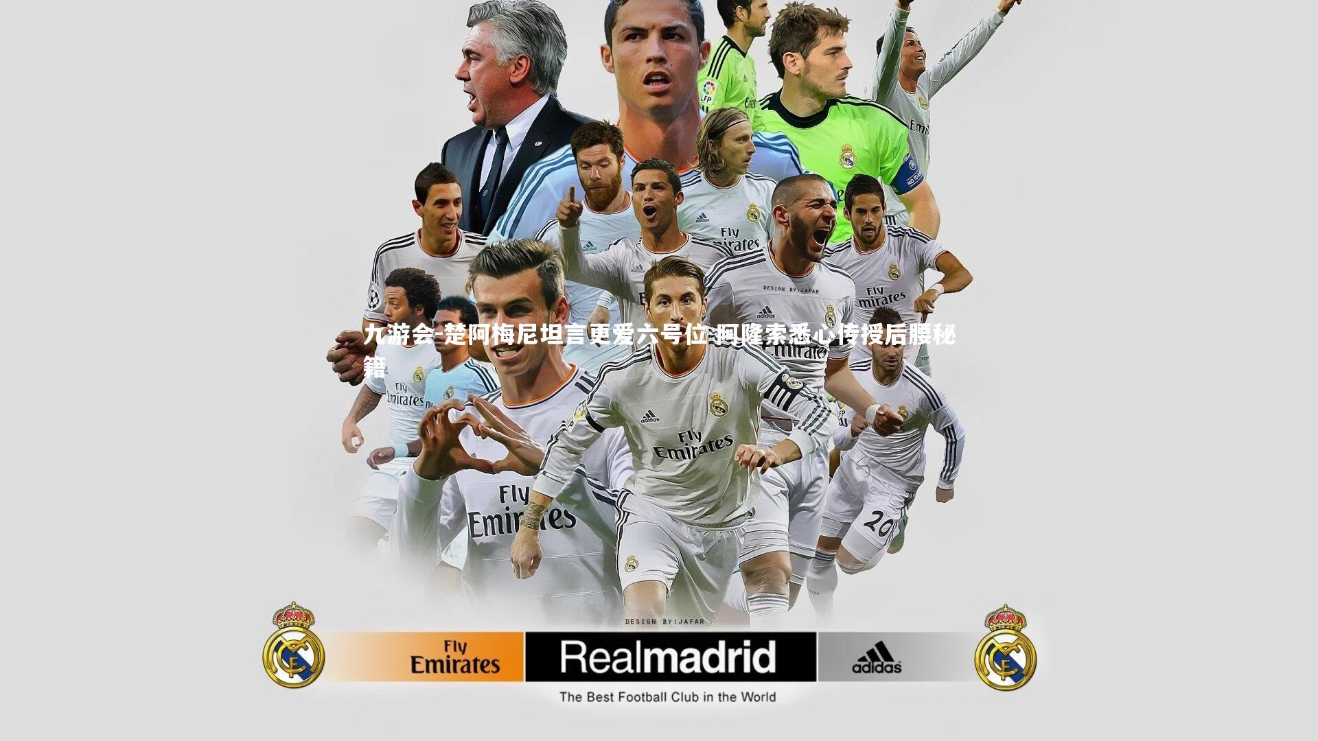 楚阿梅尼坦言更爱六号位 阿隆索悉心传授后腰秘籍