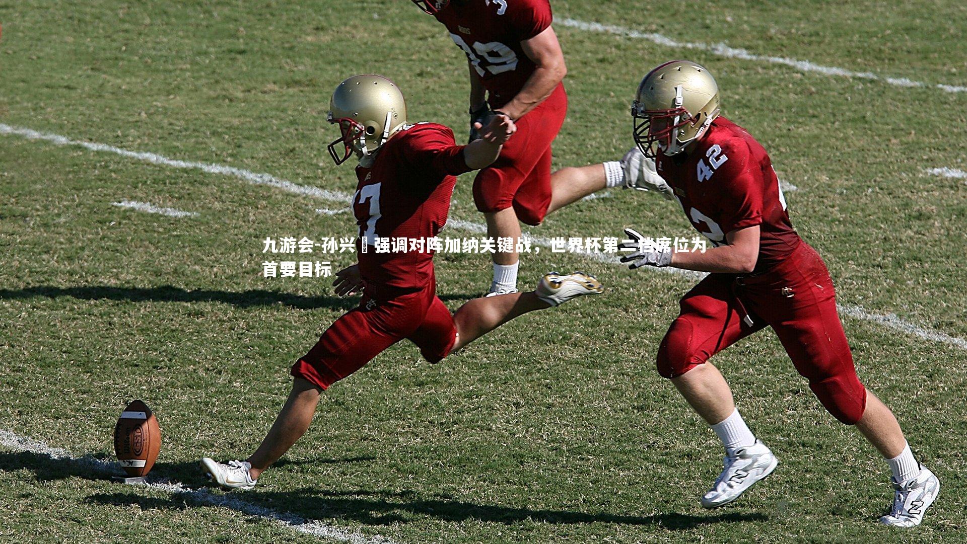 孙兴慜强调对阵加纳关键战，世界杯第二档席位为首要目标