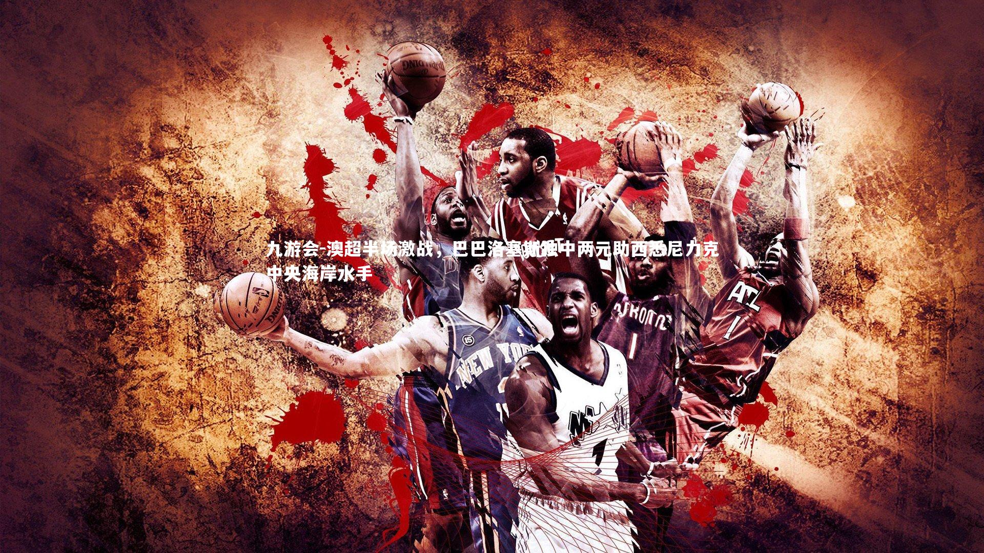 澳超半场激战,巴巴洛塞斯独中两元助西悉尼力克中央海岸水手