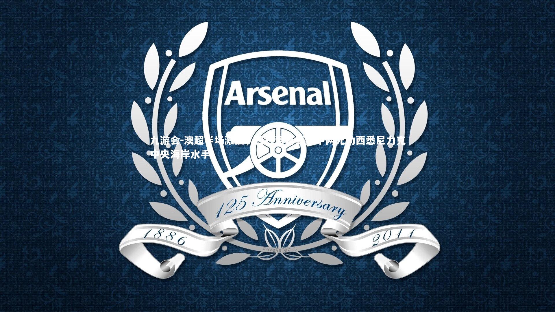 澳超半场激战,巴巴洛塞斯独中两元助西悉尼力克中央海岸水手