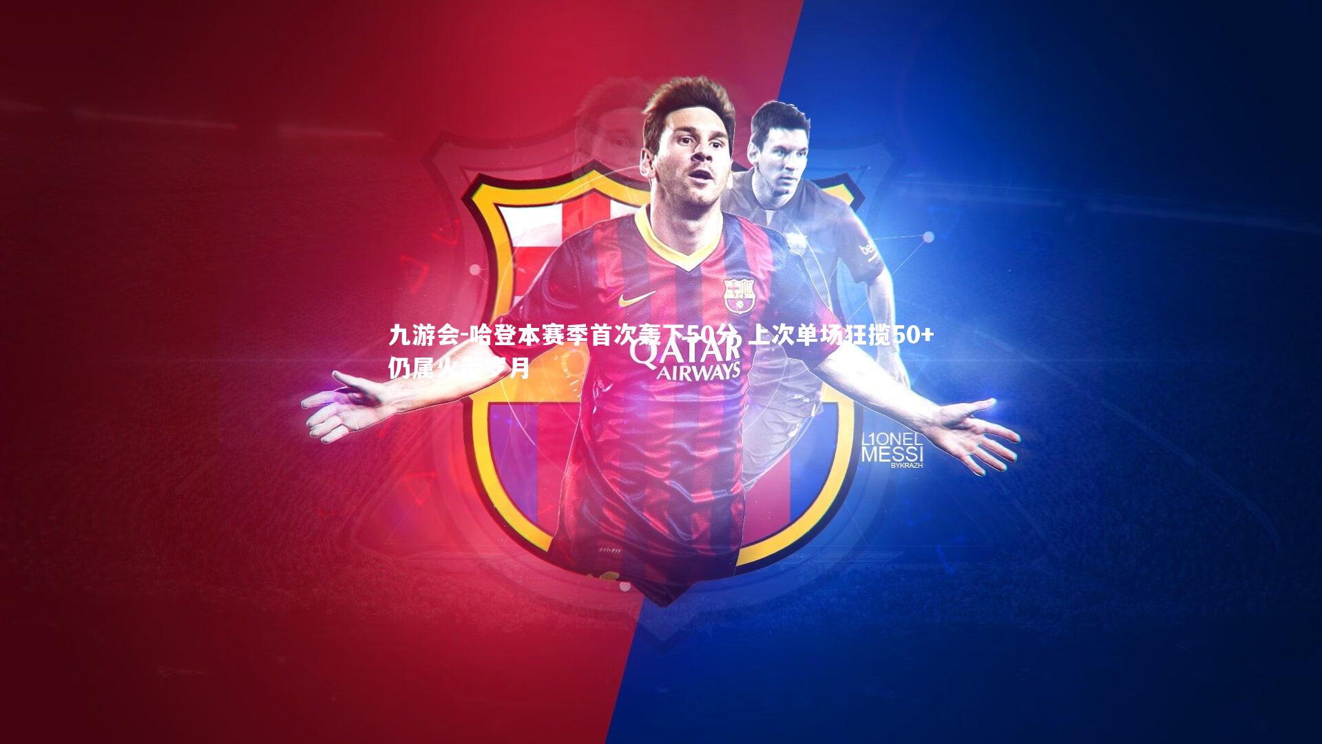 哈登本赛季首次轰下50分 上次单场狂揽50+仍属火箭岁月