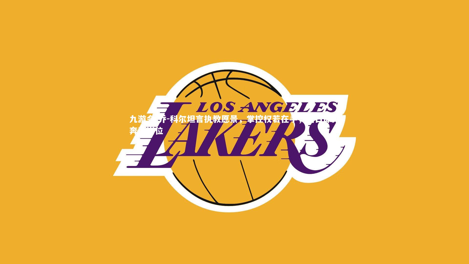 乔-科尔坦言执教愿景,掌控权若在手,明日即刻奔赴岗位