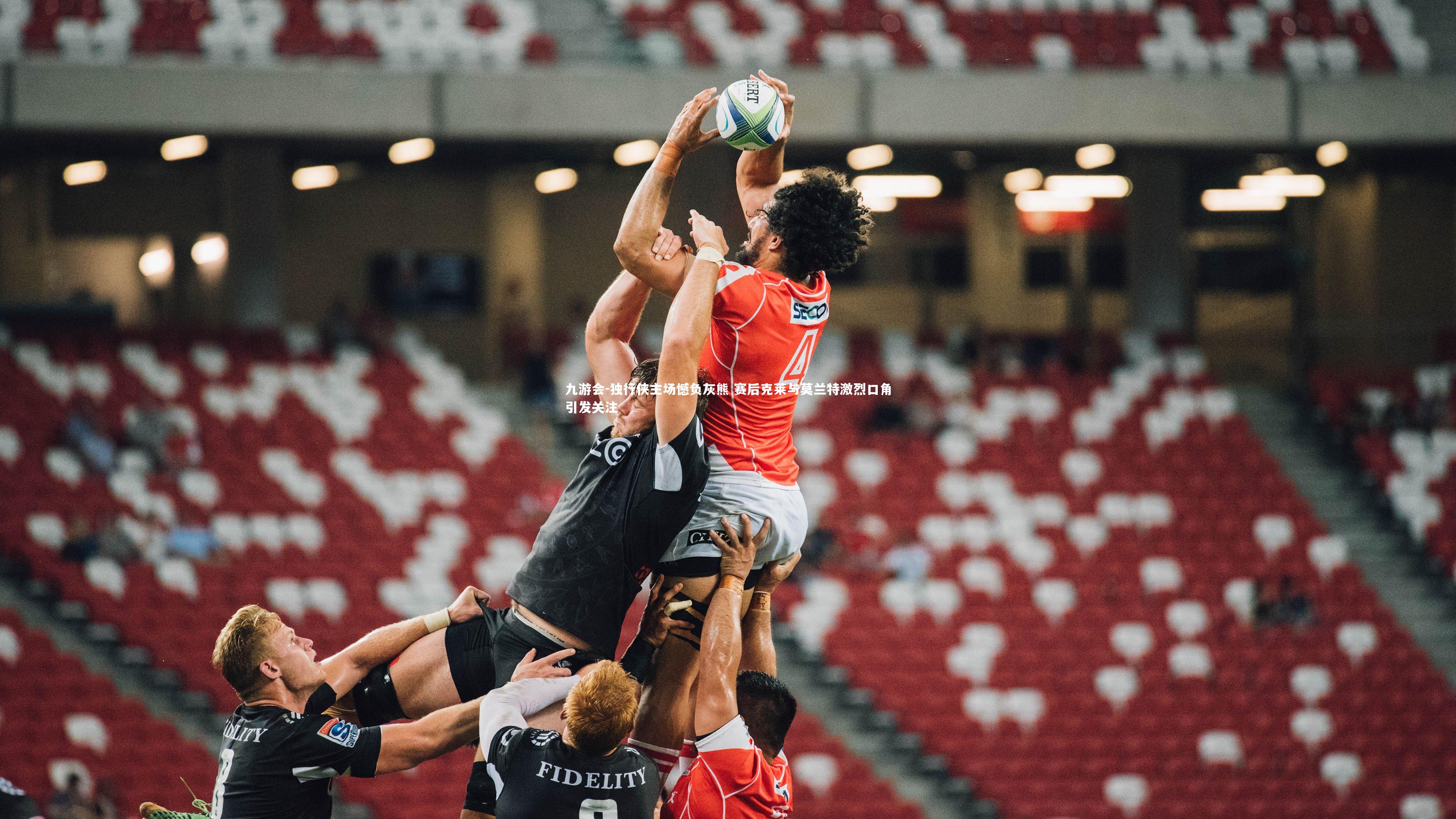 独行侠主场憾负灰熊 赛后克莱与莫兰特激烈口角引发关注