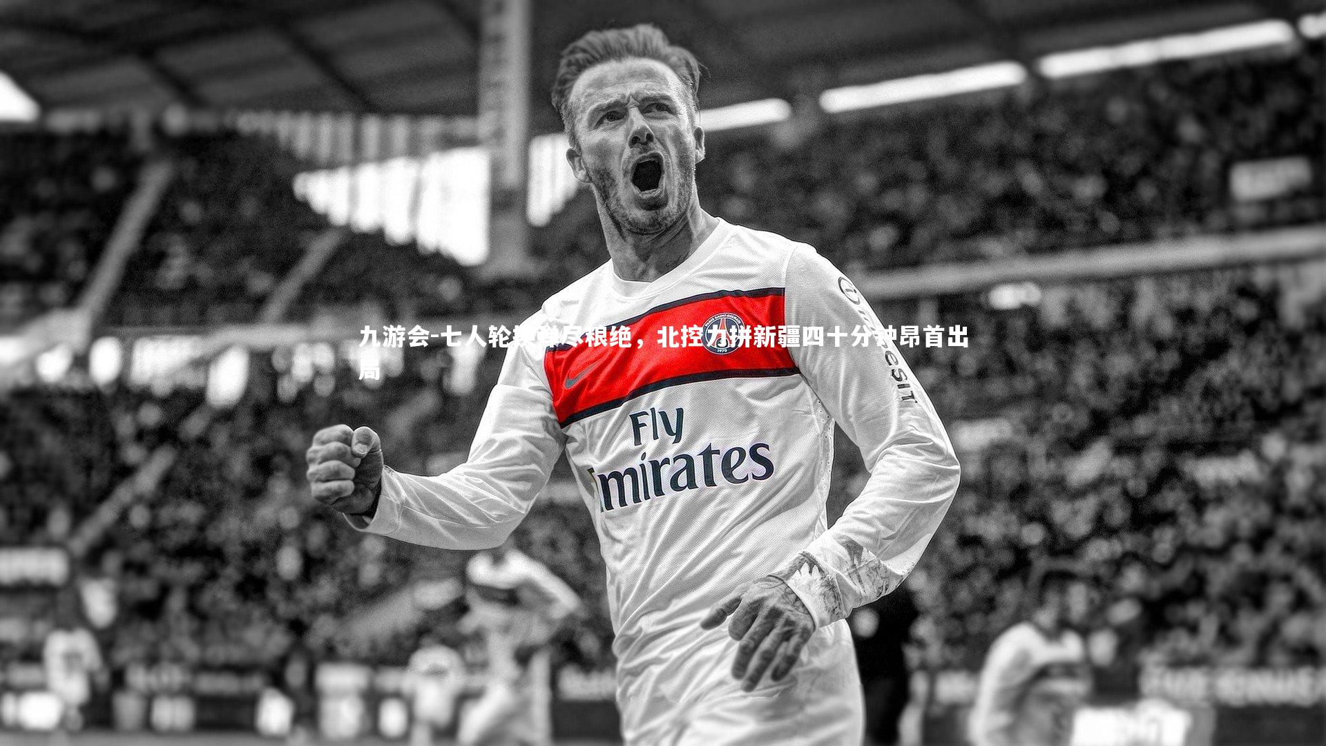 七人轮换弹尽粮绝，北控力拼新疆四十分钟昂首出局