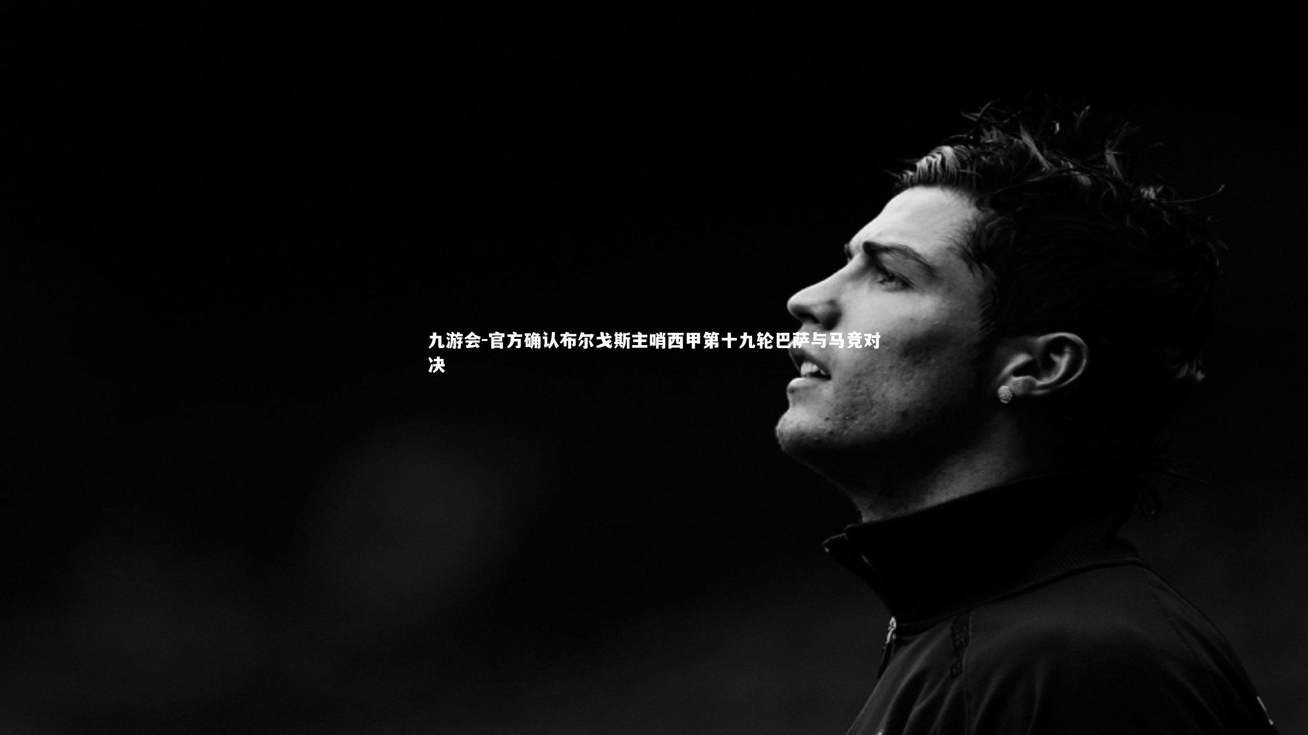 官方确认布尔戈斯主哨西甲第十九轮巴萨与马竞对决