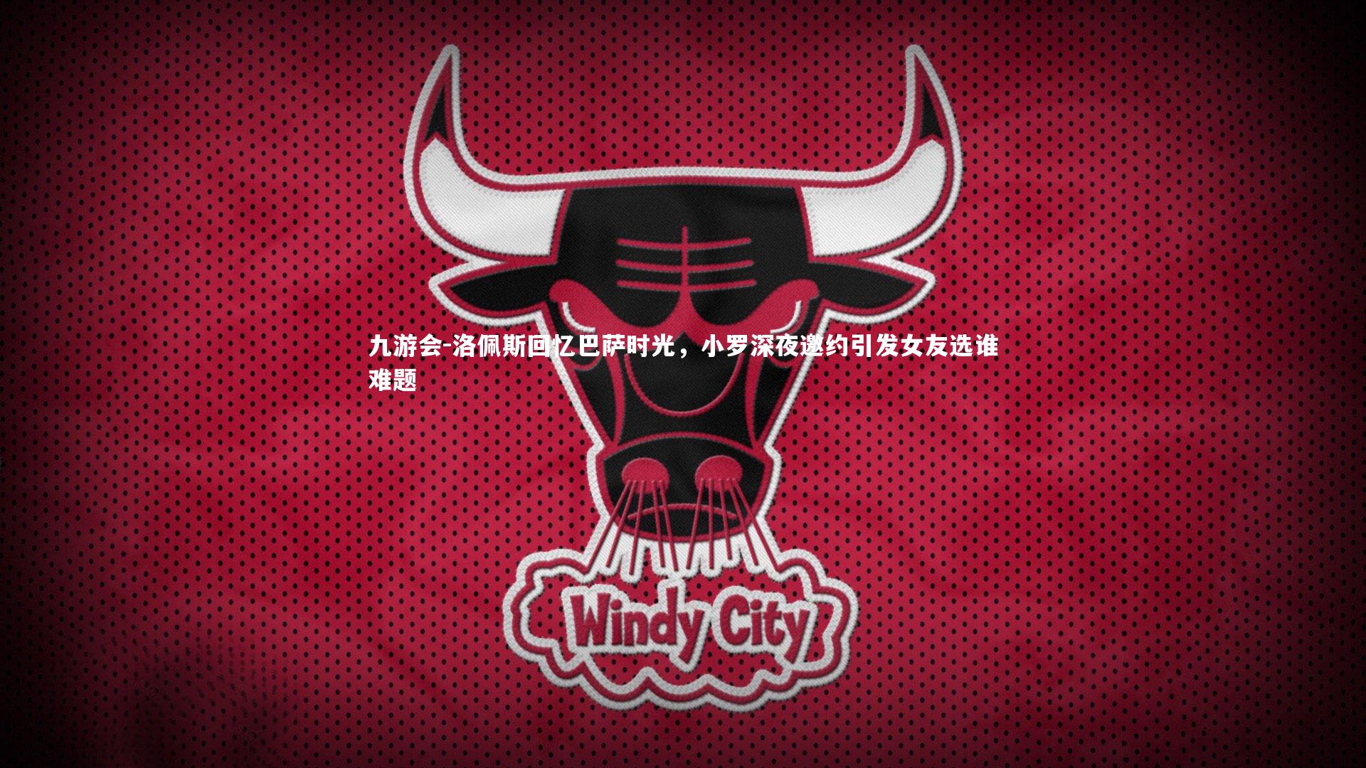 洛佩斯回忆巴萨时光,小罗深夜邀约引发女友选谁难题