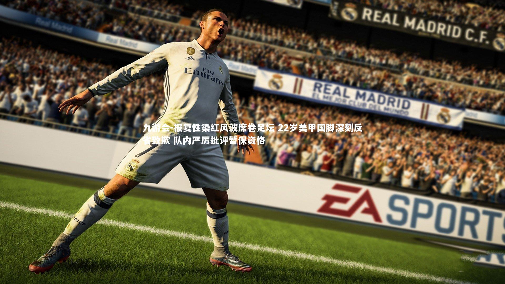 报复性染红风波席卷足坛 22岁美甲国脚深刻反省致歉 队内严厉批评暂保资格