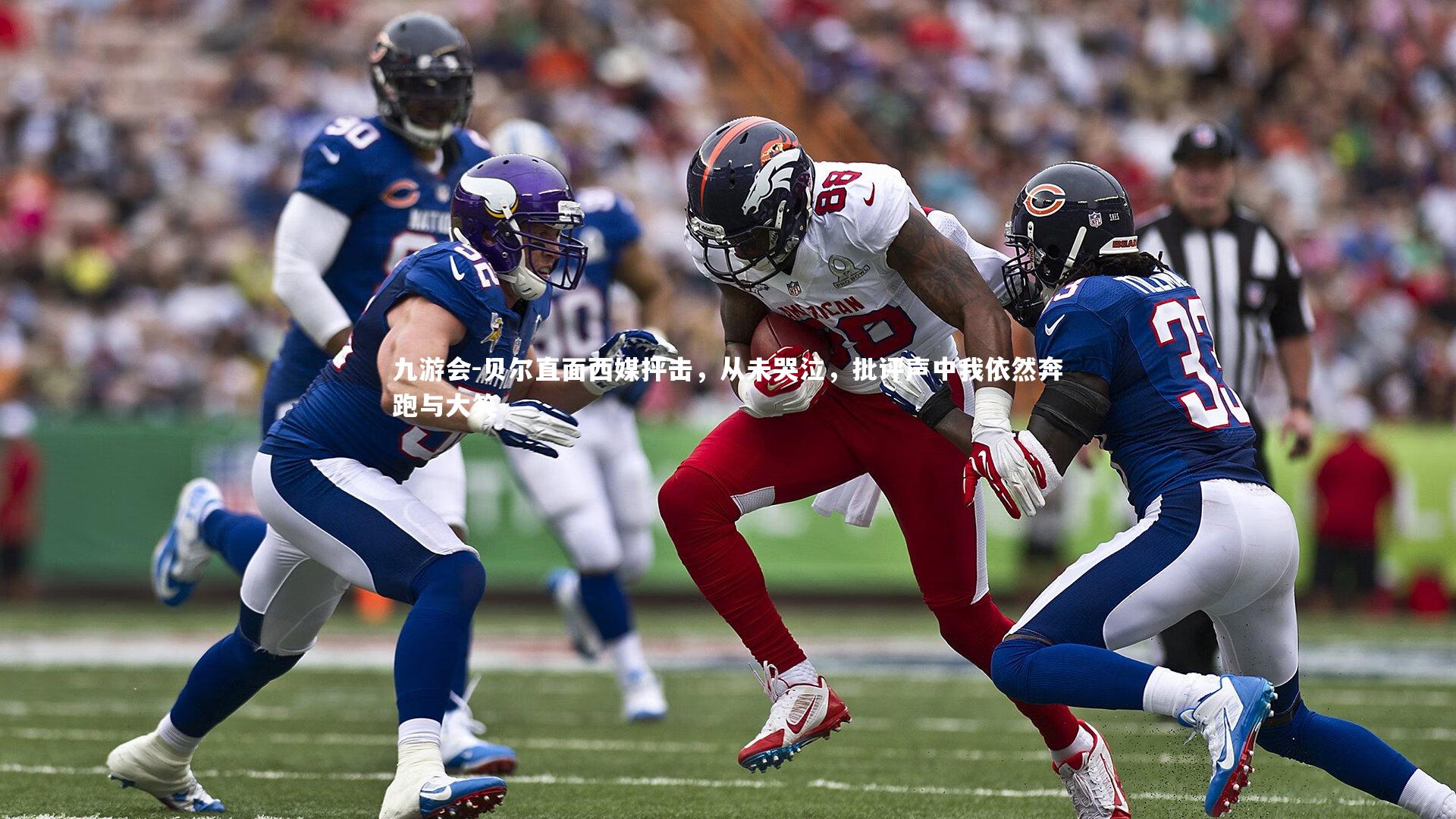 贝尔直面西媒抨击,从未哭泣,批评声中我依然奔跑与大笑