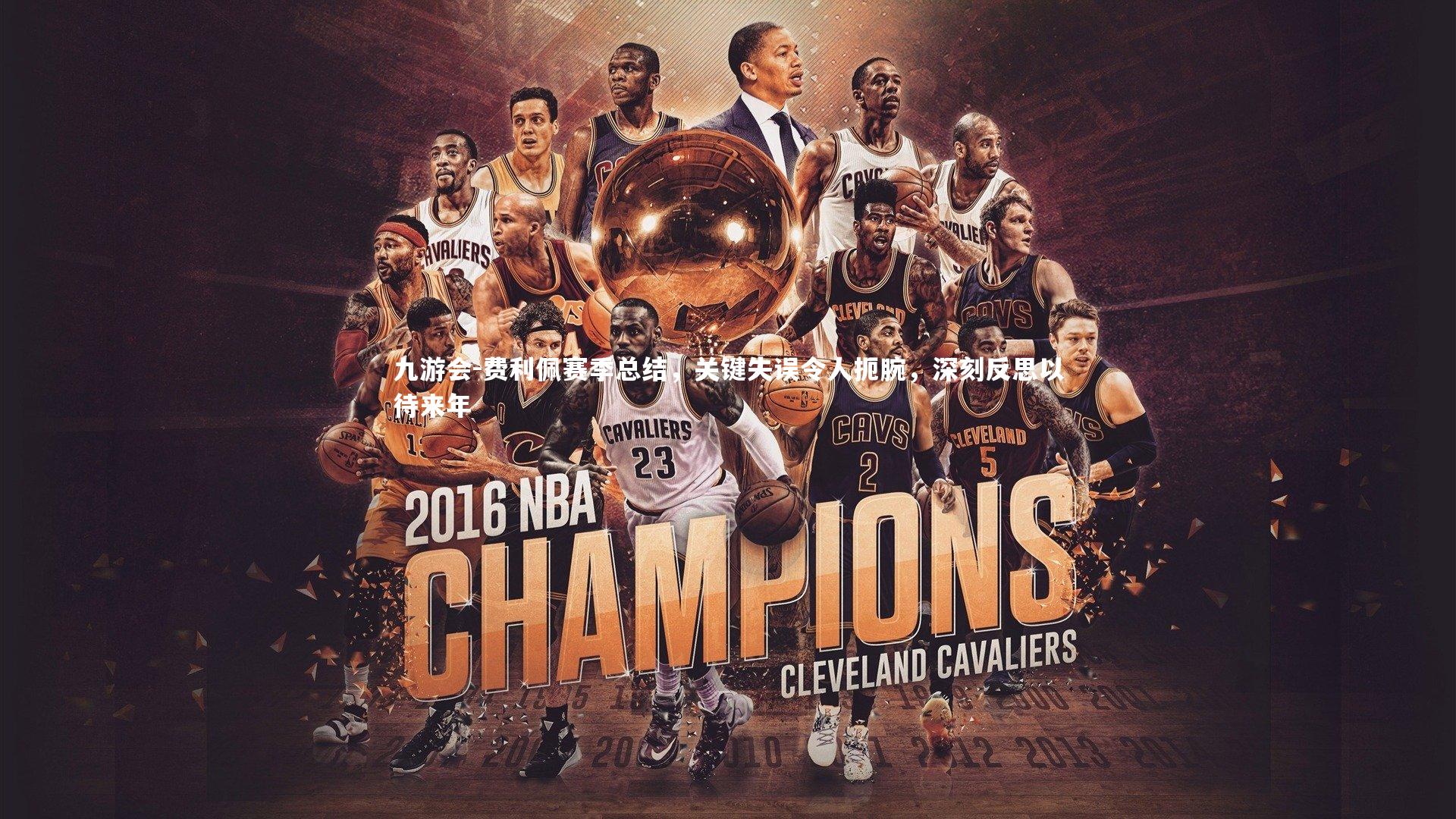 费利佩赛季总结，关键失误令人扼腕，深刻反思以待来年