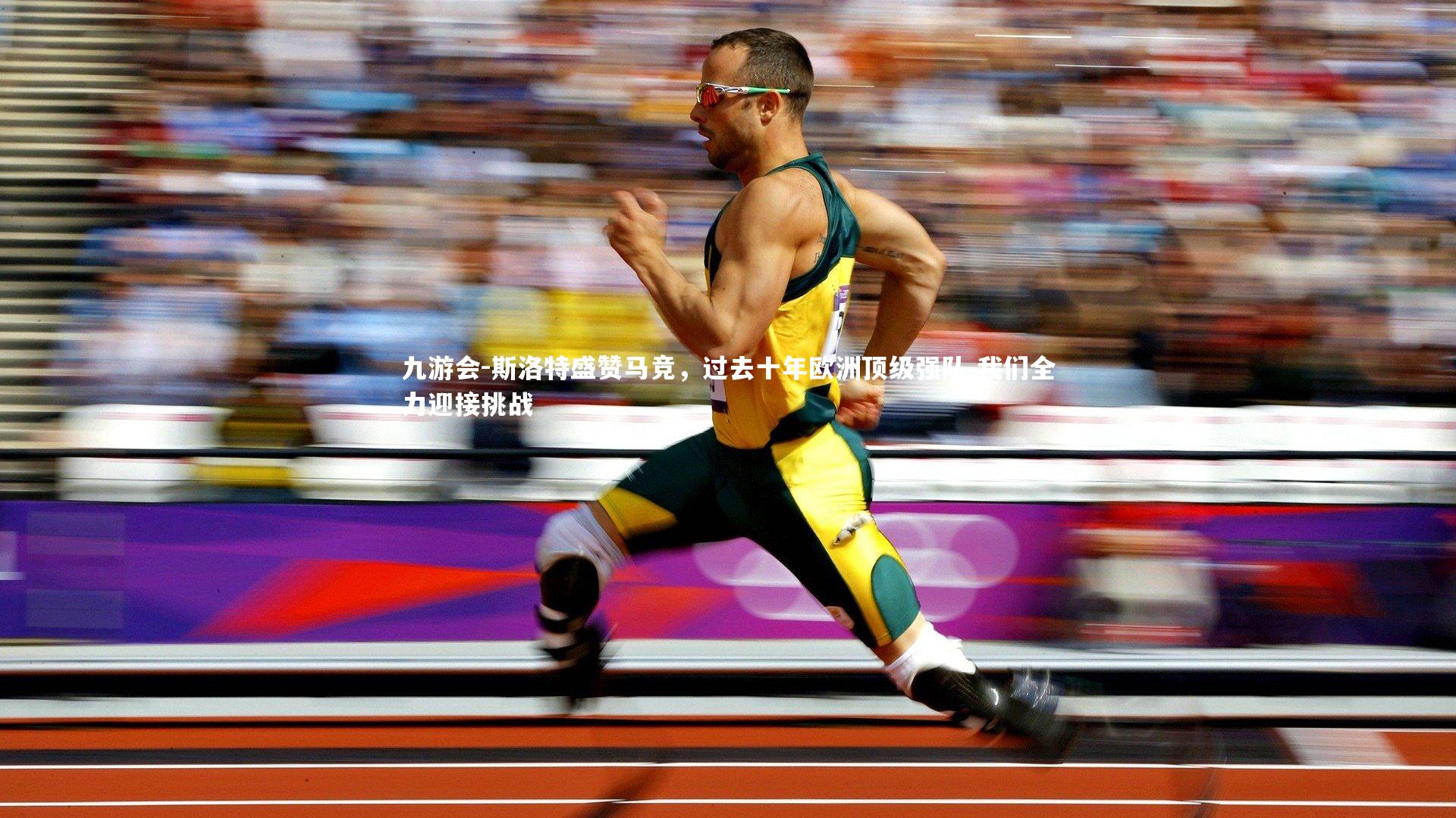 斯洛特盛赞马竞，过去十年欧洲顶级强队 我们全力迎接挑战