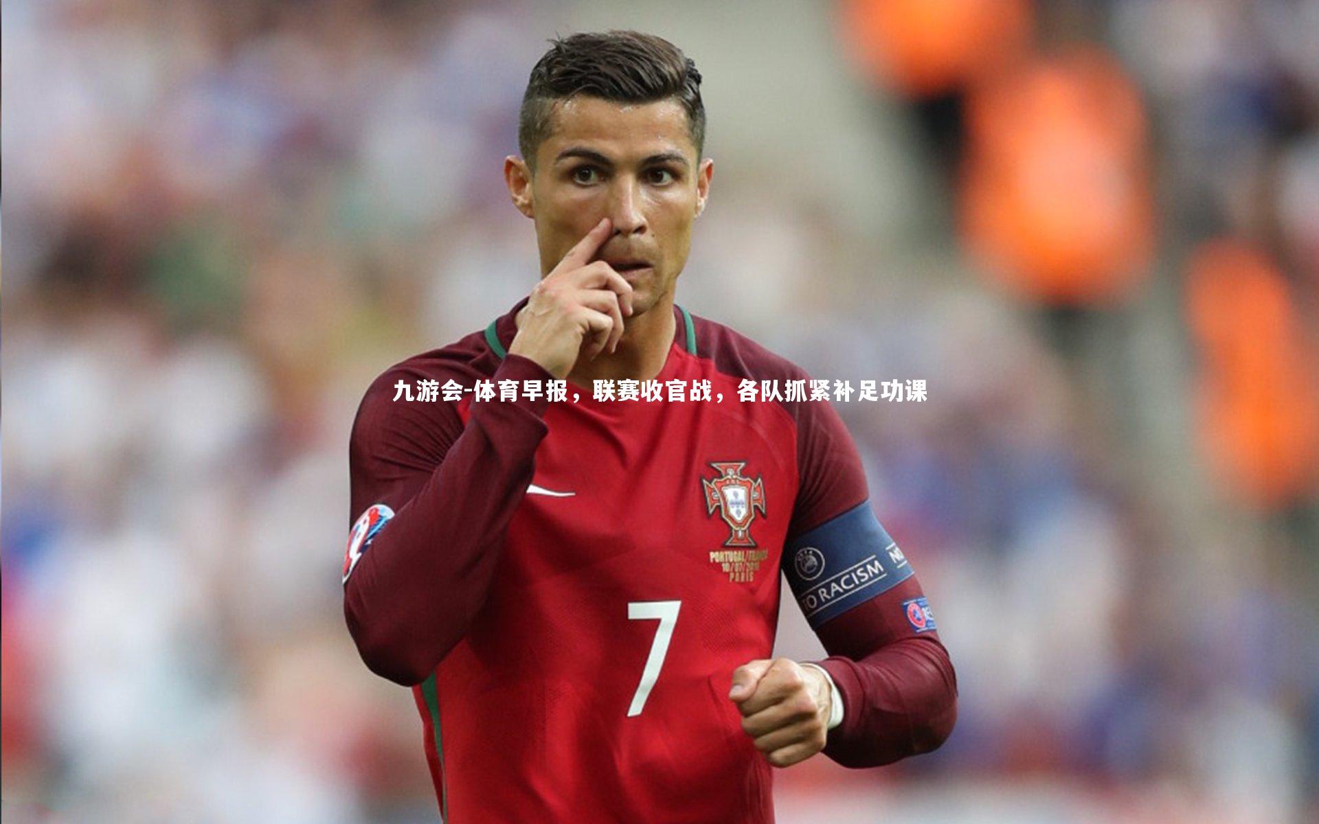 体育早报，联赛收官战，各队抓紧补足功课