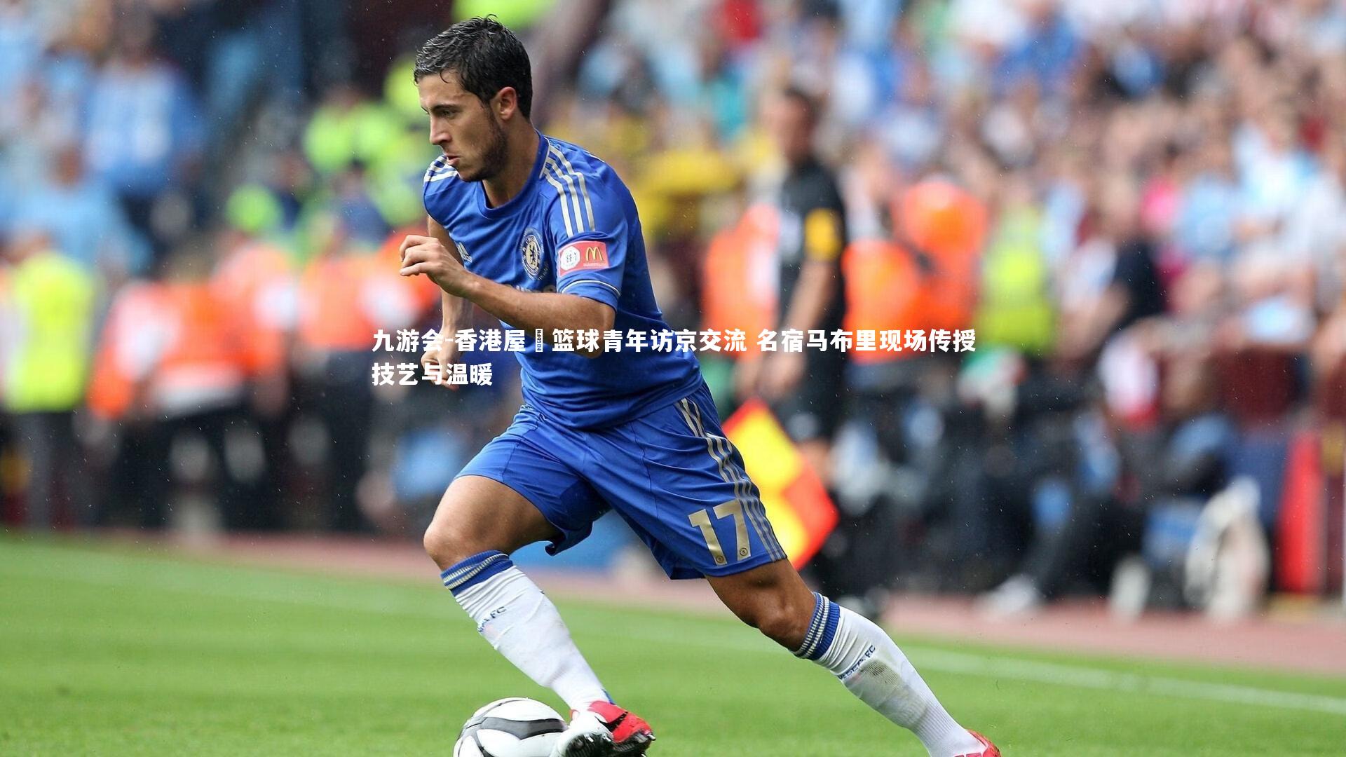 香港屋邨篮球青年访京交流 名宿马布里现场传授技艺与温暖