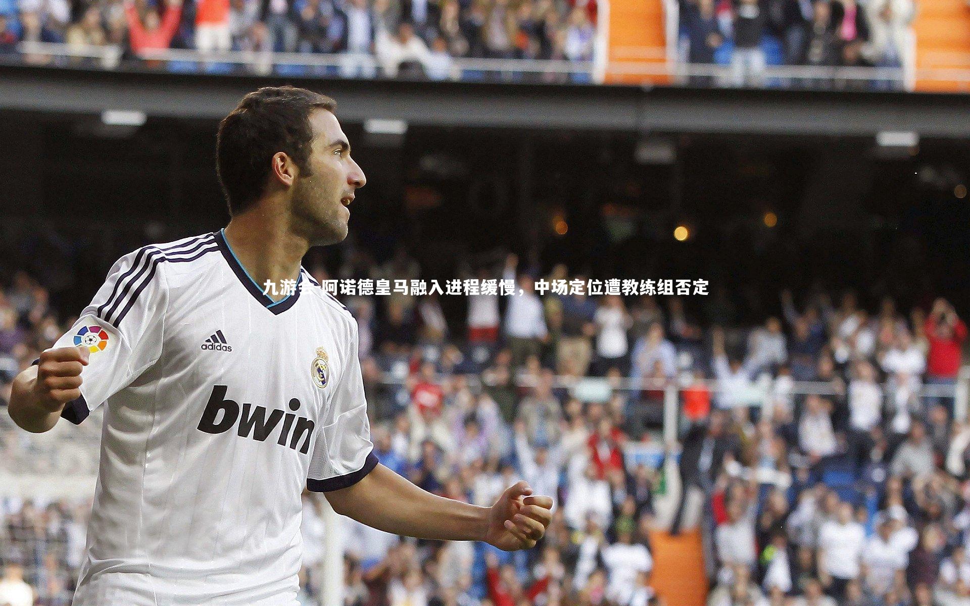 阿诺德皇马融入进程缓慢，中场定位遭教练组否定