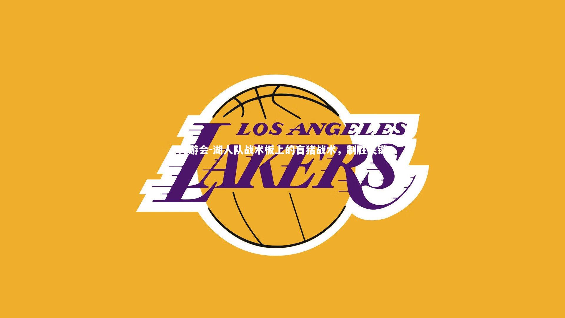 湖人队战术板上的盲猪战术,制胜关键