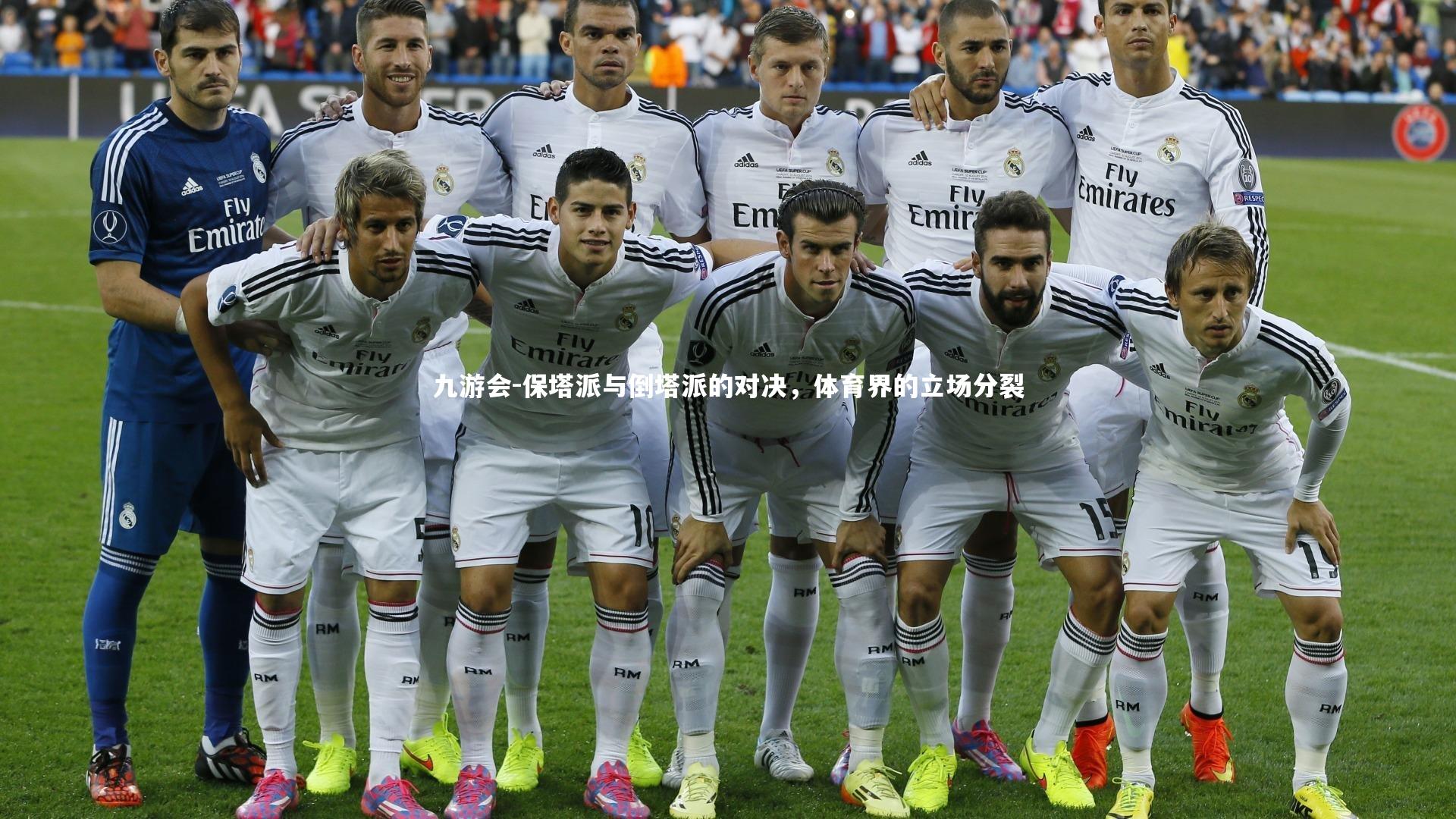 保塔派与倒塔派的对决，体育界的立场分裂