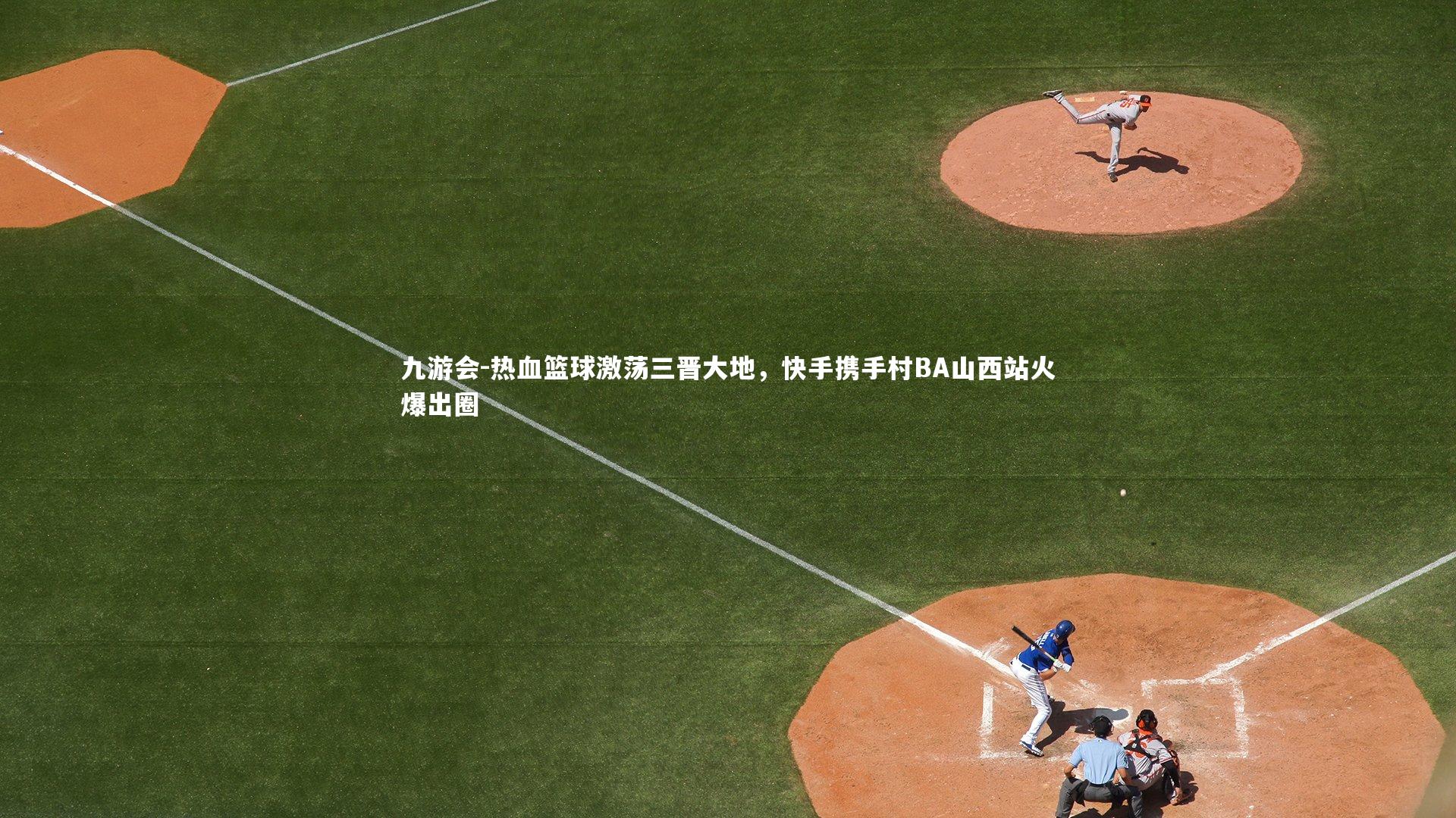 热血篮球激荡三晋大地，快手携手村BA山西站火爆出圈