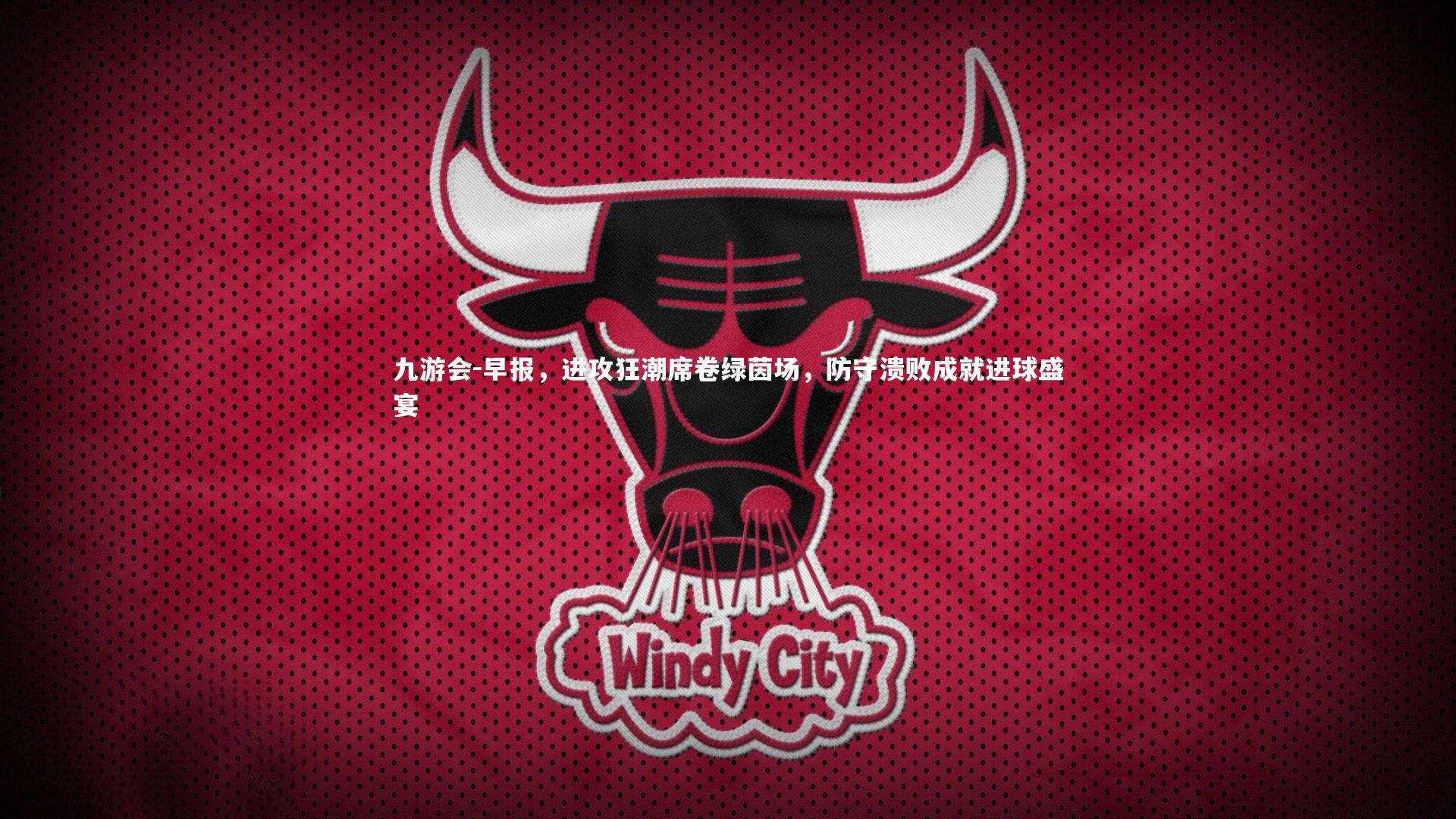 早报，进攻狂潮席卷绿茵场，防守溃败成就进球盛宴