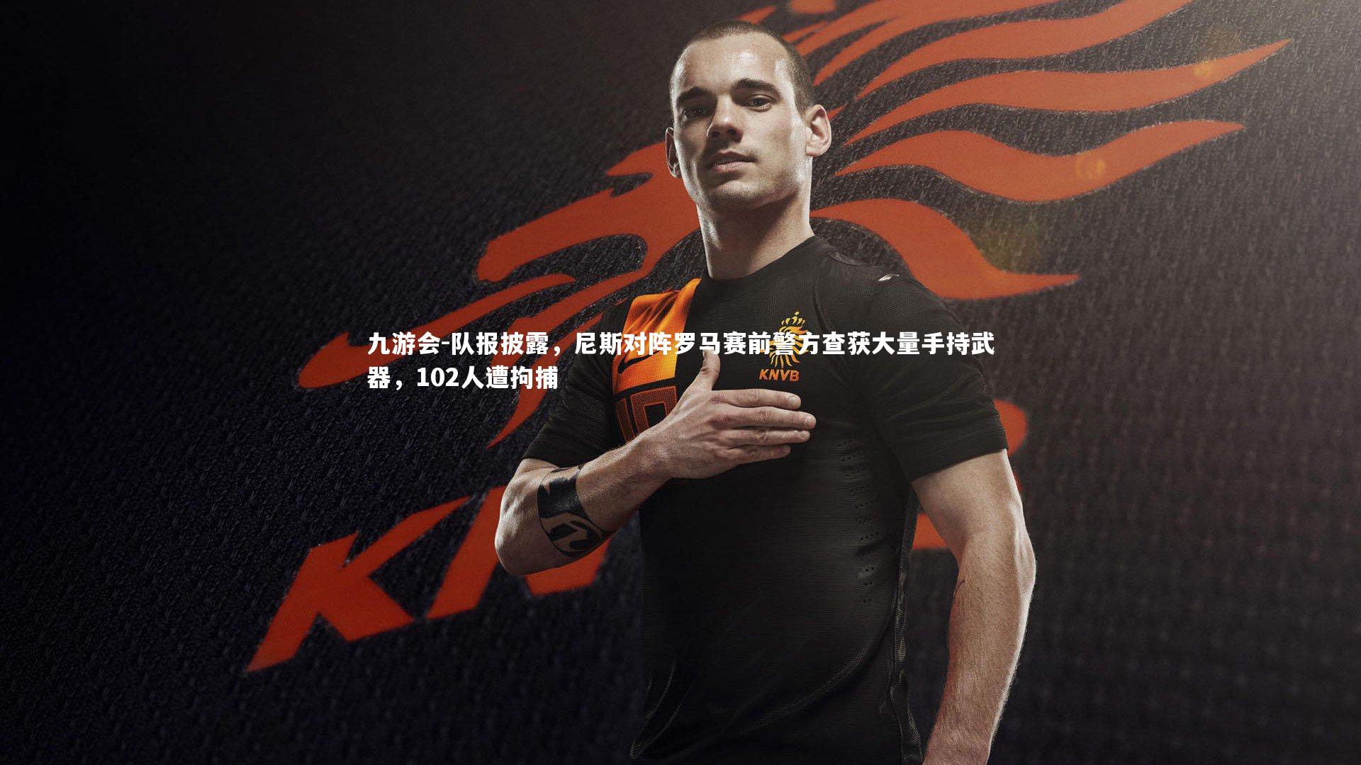 队报披露，尼斯对阵罗马赛前警方查获大量手持武器，102人遭拘捕