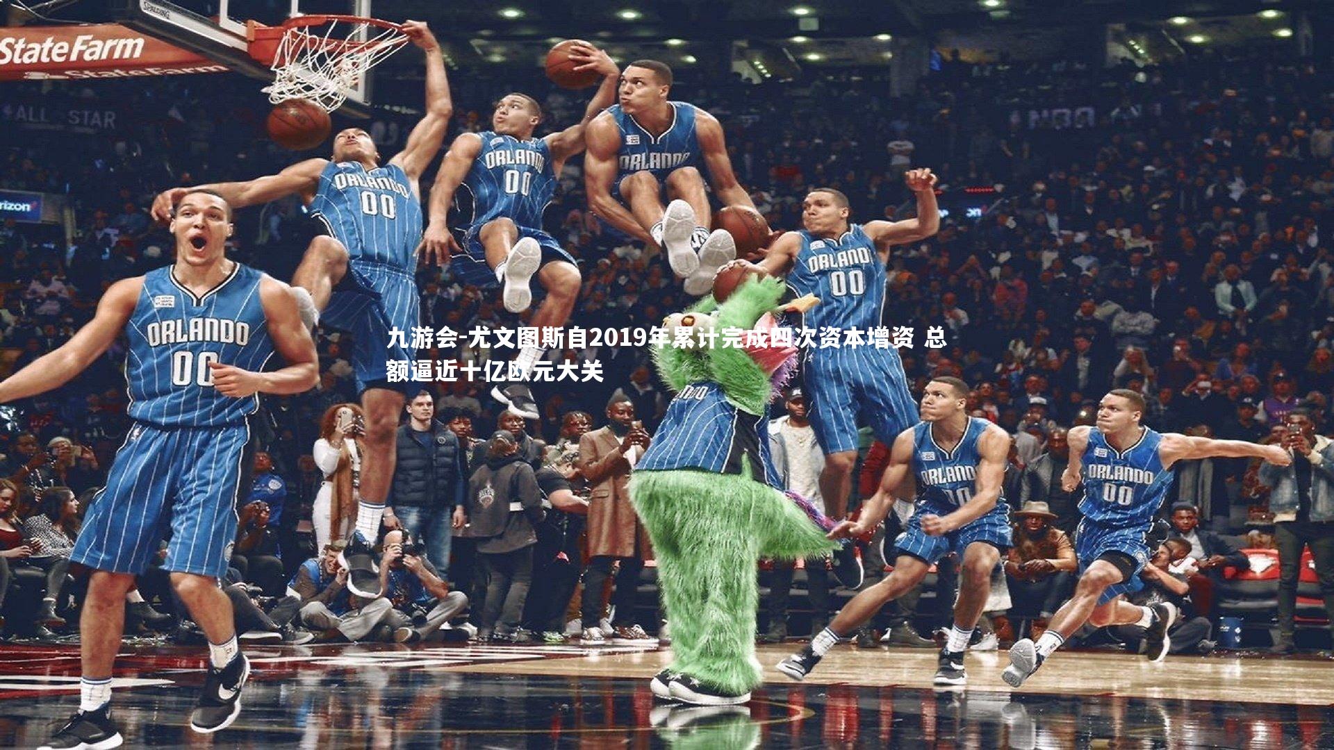 尤文图斯自2019年累计完成四次资本增资 总额逼近十亿欧元大关